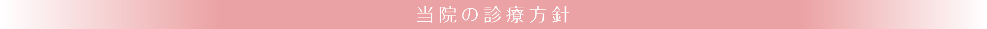 当院の診療方針