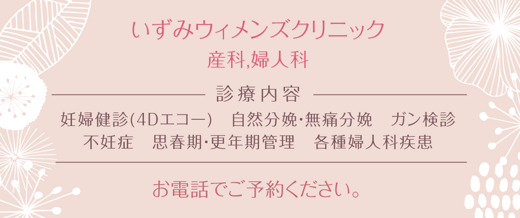 いずみウィメンズクリニック、産科・婦人科