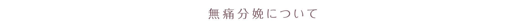 無痛分娩について